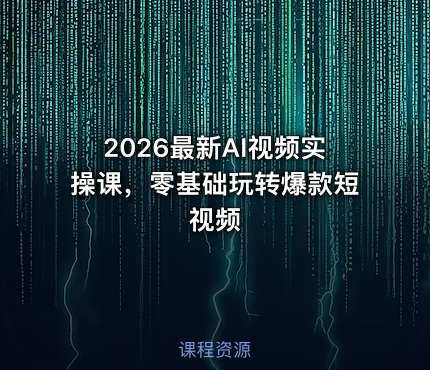 2026最新AI视频实操课，零基础玩转爆款短视频