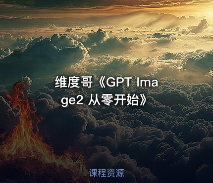 维度哥《GPT Image2 从零开始》