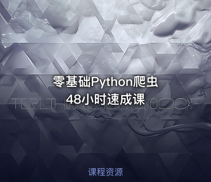 零基础Python爬虫48小时速成课