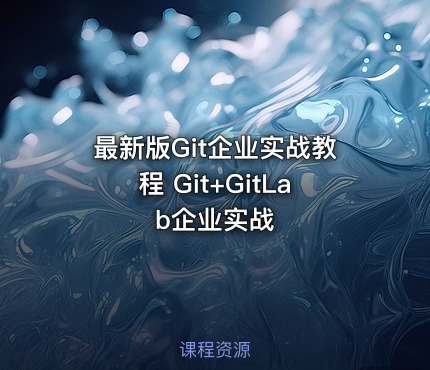 最新版Git企业实战教程 Git+GitLab企业实战