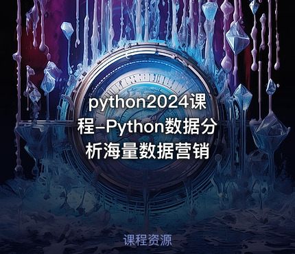 python2024课程-Python数据分析海量数据营销