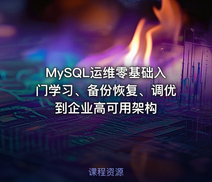 MySQL运维零基础入门学习、备份恢复、调优到企业高可用架构