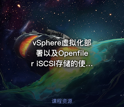 vSphere虚拟化部署以及Openfiler iSCSI存储的使用