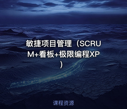 敏捷项目管理（SCRUM+看板+极限编程XP）