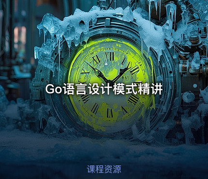 Go语言设计模式精讲
