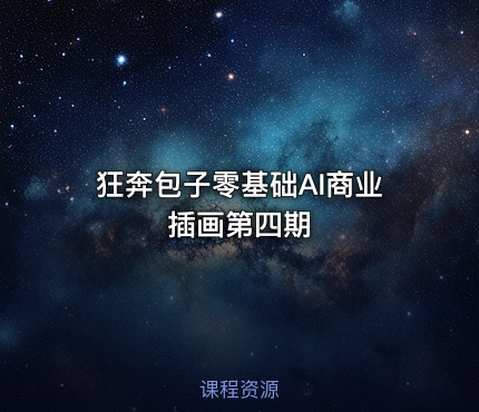 狂奔包子零基础AI商业插画第四期