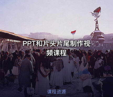 PPT和片头片尾制作视频课程