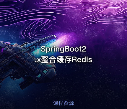 SpringBoot2.x整合缓存Redis