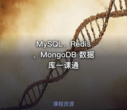 MySQL、Redis、MongoDB 数据库一课通