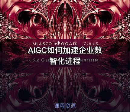 AIGC如何加速企业数智化进程