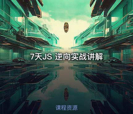 7天JS 逆向实战讲解