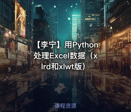 【李宁】用Python处理Excel数据（xlrd和xlwt版）