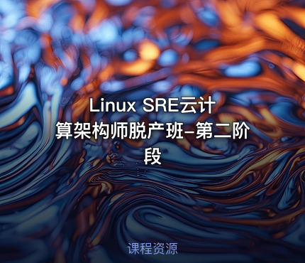 Linux SRE云计算架构师脱产班-第二阶段