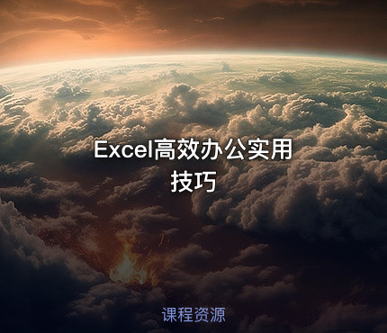 Excel高效办公实用技巧