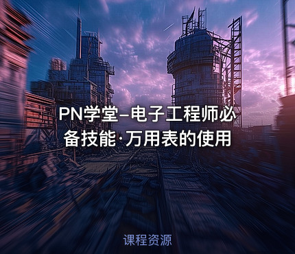PN学堂-电子工程师必备技能·万用表的使用