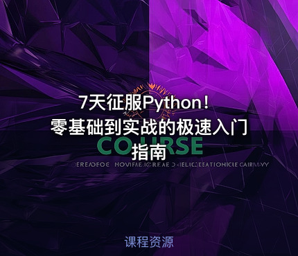 7天征服Python！零基础到实战的极速入门指南