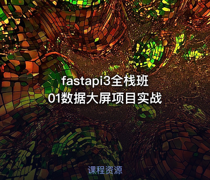 fastapi3全栈班01数据大屏项目实战