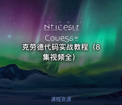 克劳德代码实战教程（8集视频全）