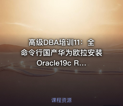 高级DBA培训11：全命令行国产华为欧拉安装Oracle19c RAC集群
