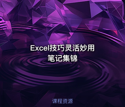 Excel技巧灵活妙用笔记集锦