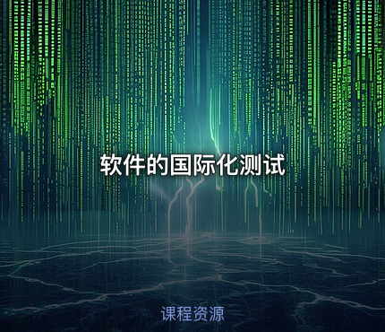 软件的国际化测试