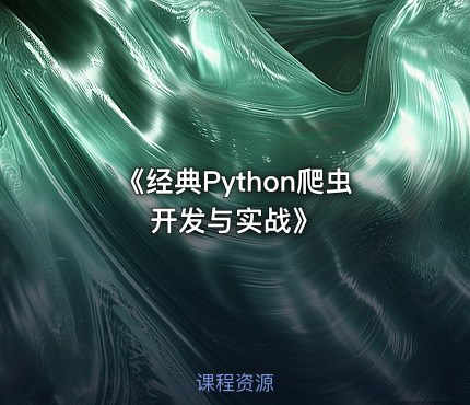 《经典Python爬虫开发与实战》