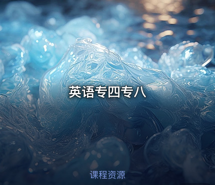 英语专四专八