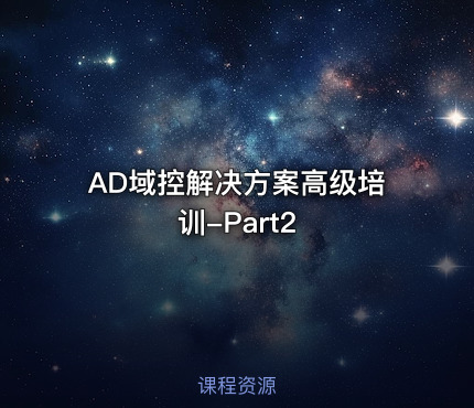 AD域控解决方案高级培训-Part2