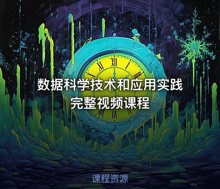 数据科学技术和应用实践完整视频课程