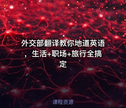 外交部翻译教你地道英语，生活+职场+旅行全搞定