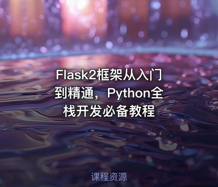 Flask2框架从入门到精通，Python全栈开发必备教程