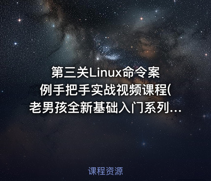 第三关Linux命令案例手把手实战视频课程(老男孩全新基础入门系列L014)