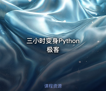 三小时变身Python极客