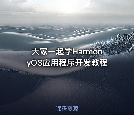 大家一起学HarmonyOS应用程序开发教程