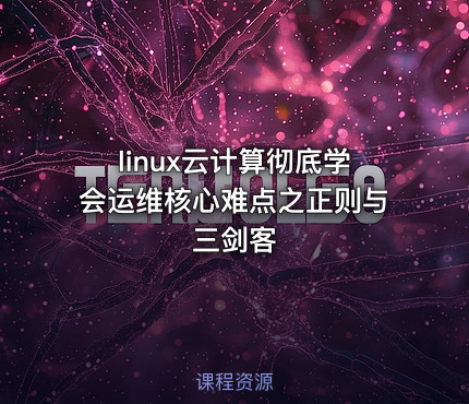 linux云计算彻底学会运维核心难点之正则与三剑客