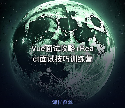 Vue面试攻略+React面试技巧训练营