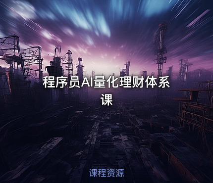 程序员AI量化理财体系课