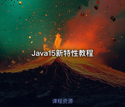 Java15新特性教程