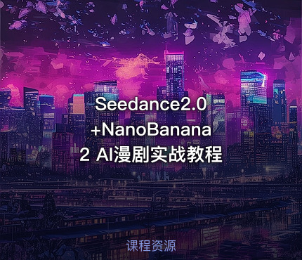 Seedance2.0+NanoBanana2 AI漫剧实战教程
