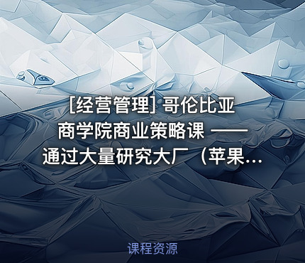 [经营管理] 哥伦比亚商学院商业策略课 ——通过大量研究大厂（苹果、联邦快递、星巴克）写的一本书