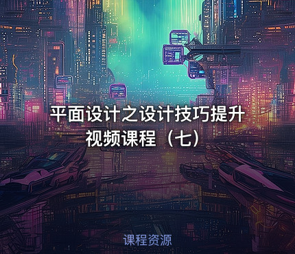 平面设计之设计技巧提升视频课程（七）