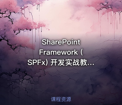 SharePoint Framework (SPFx) 开发实战教程