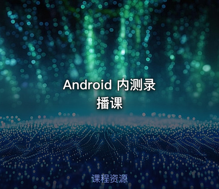 Android 内测录播课