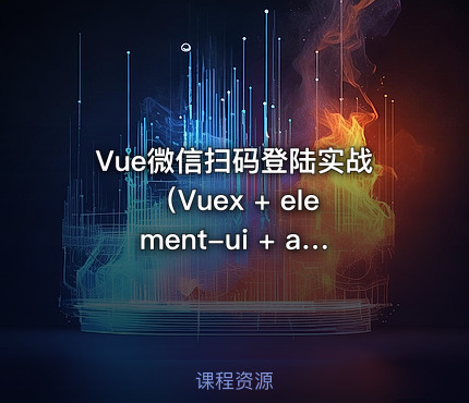 Vue微信扫码登陆实战（Vuex + element-ui + axios）