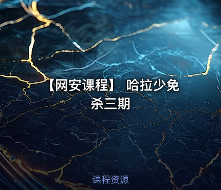 【网安课程】 哈拉少免杀三期