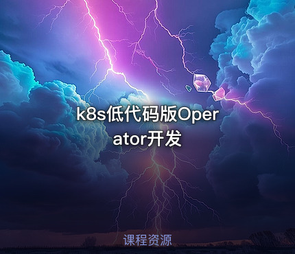 k8s低代码版Operator开发