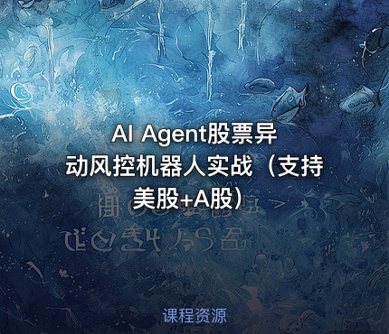 AI Agent股票异动风控机器人实战（支持美股+A股）