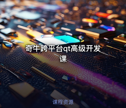 奇牛跨平台qt高级开发课