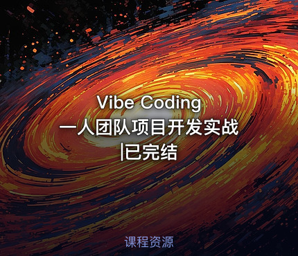 Vibe Coding 一人团队项目开发实战|已完结