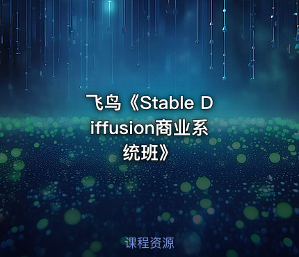 飞鸟《Stable Diffusion商业系统班》